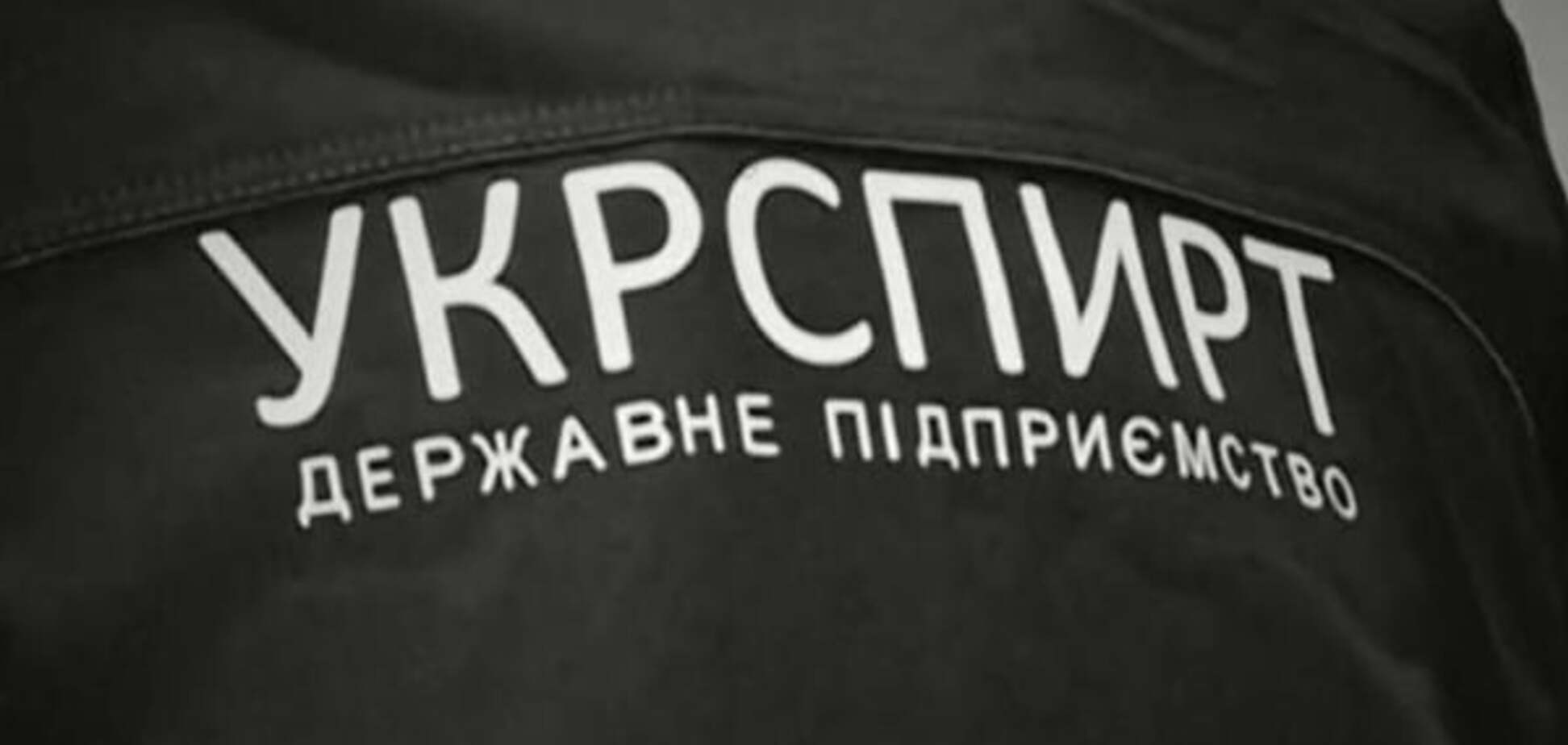 Власник фірми, котра вкрала 114 млн 'Укрспирту', відбувся невеликим штрафом