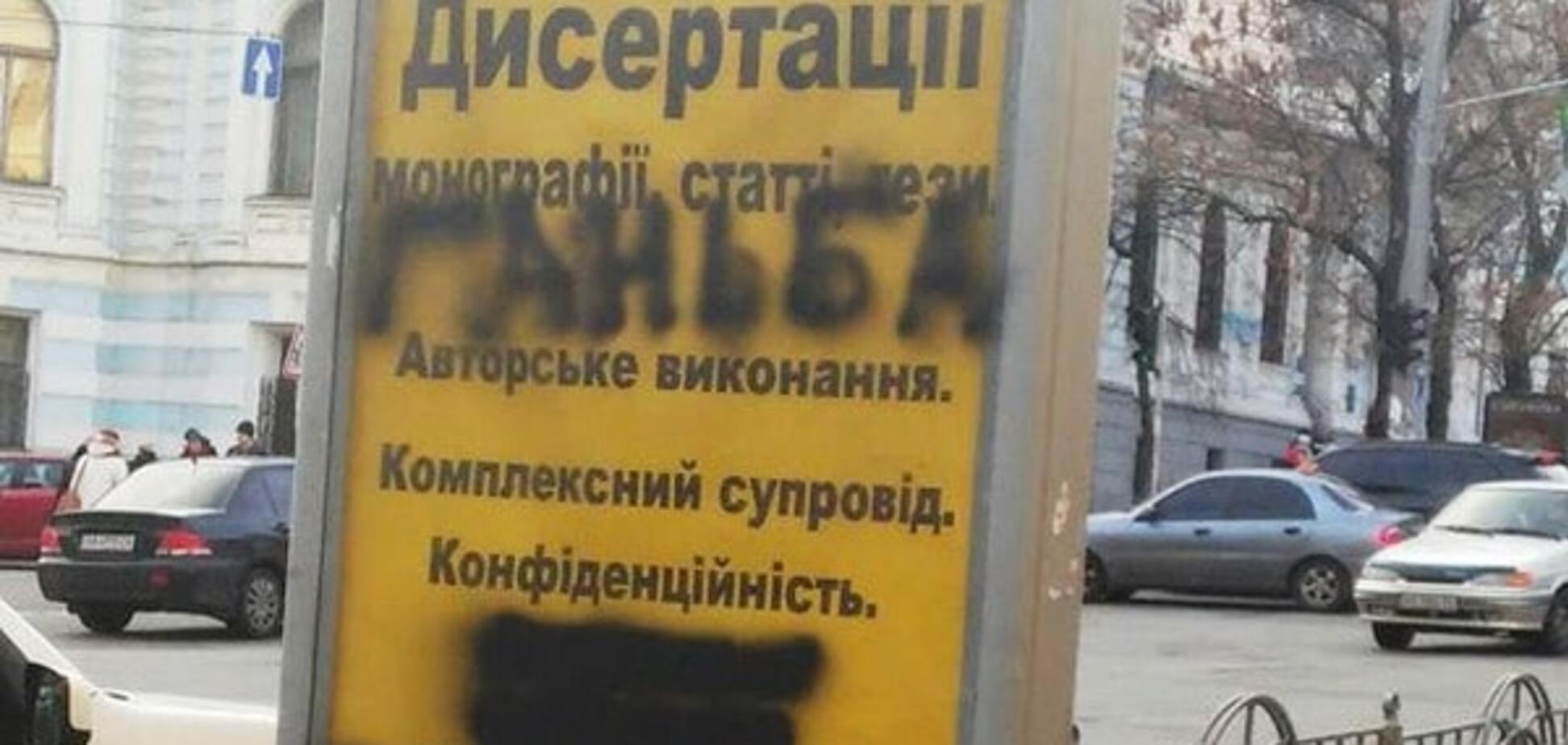 В Киеве рекламу зарисовали словом 'Ганьба': фотофакт