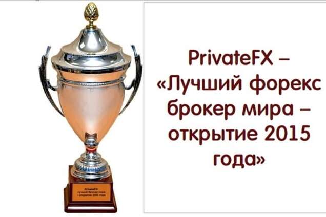 PrivateFX победил в номинации  'Лучший брокер мира – открытие 2015 года'