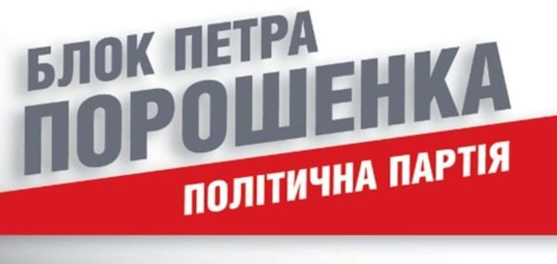 Чому я вийшов з фракції БПП?