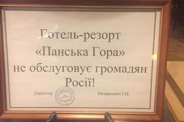 Во Львове гостиница отказалась принимать россиян: фотофакт