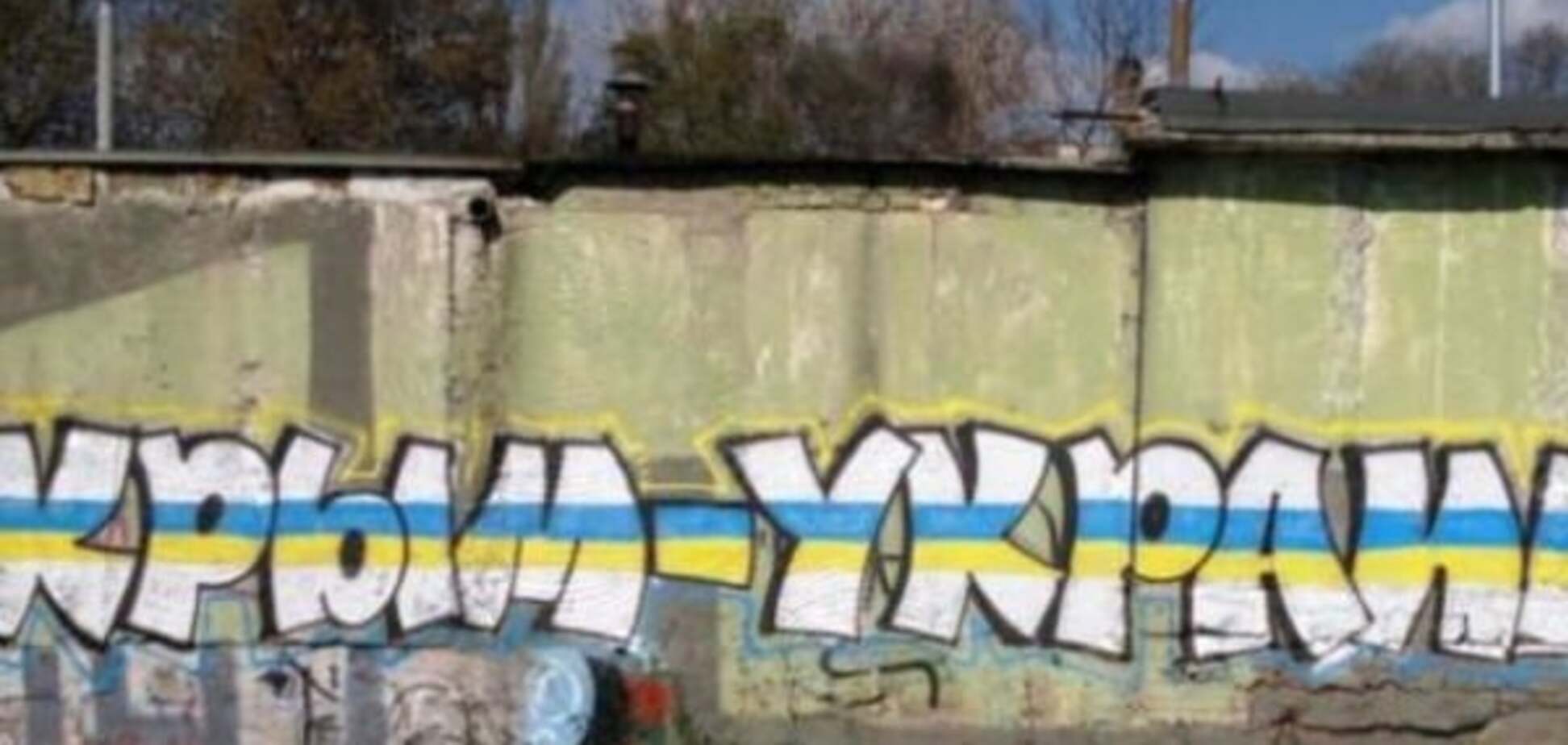 'Бендеры не спят': в Ялте замечено патриотическое граффити