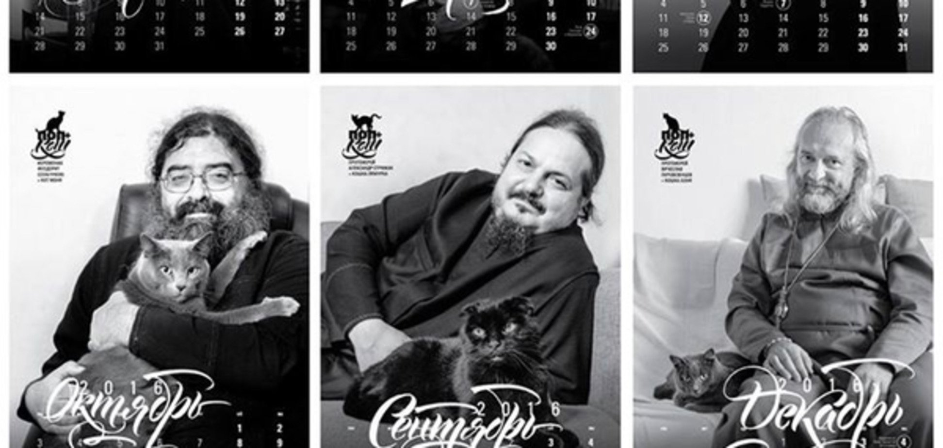'Поп+кот': в России вышел 'духовный' календарь