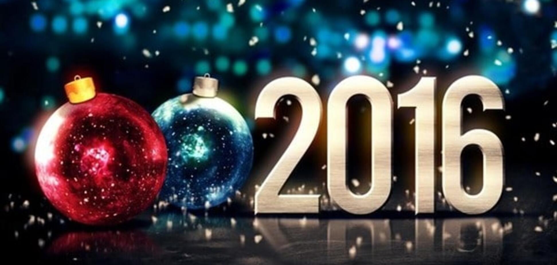 Новый год-2016: 20 лучших СМС-поздравлений в стихах и прозе