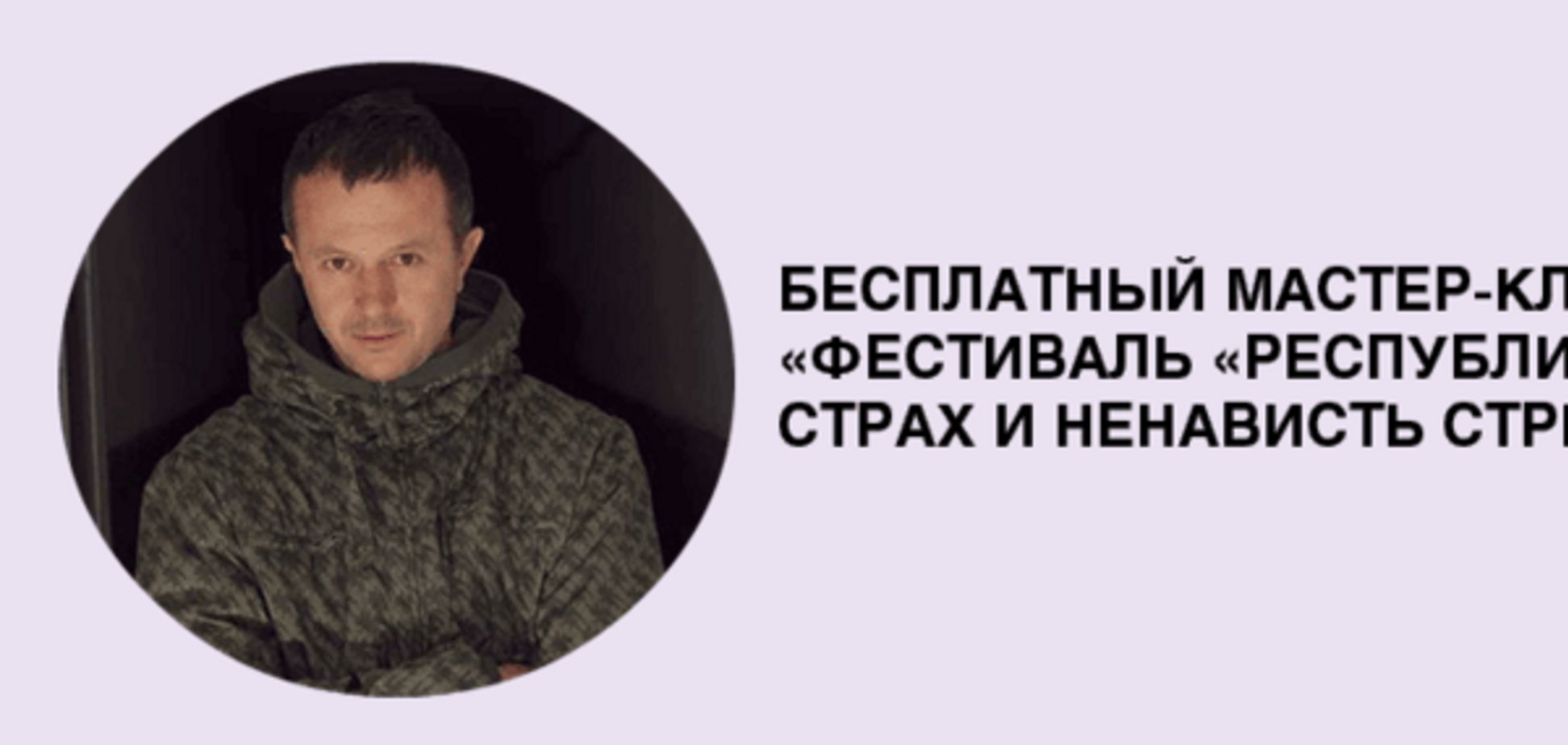 Мастер-класс на тему: 'Фестиваль Республика: страх и ненависть стрит-арта'