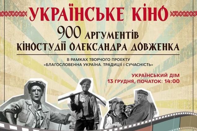 13 декабря состоится киноконцерт 'Украинское кино. 900 аргументов Киностудии Александра Довженко'