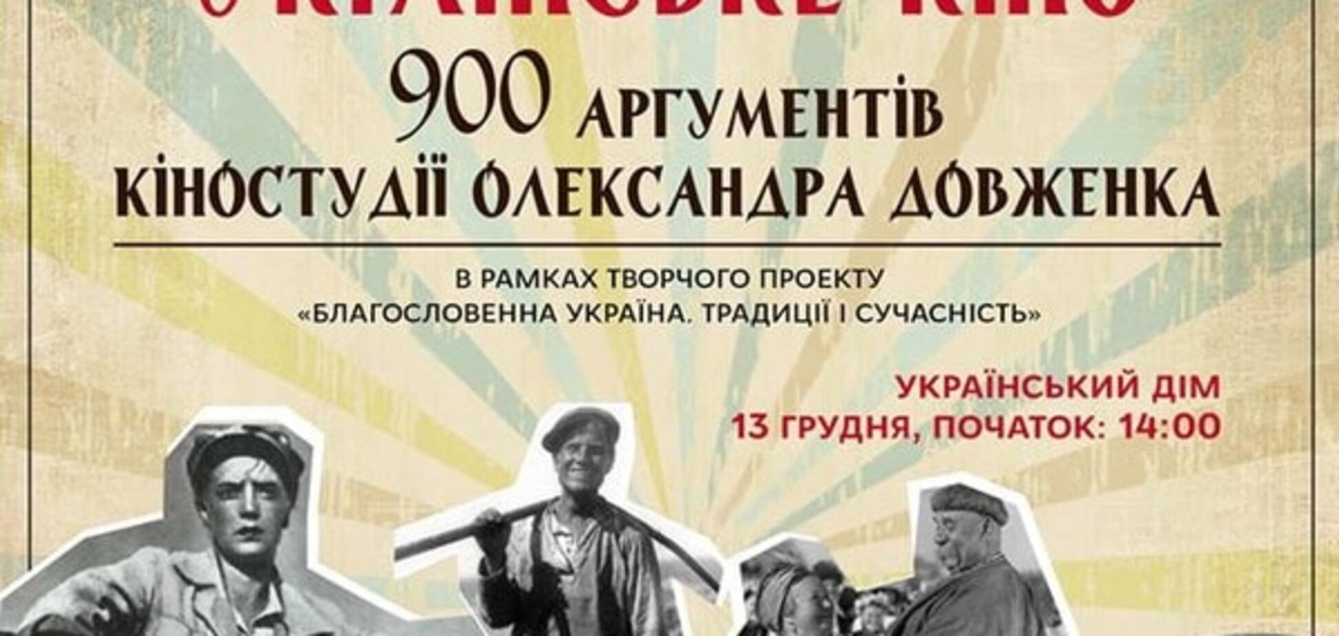 13 декабря состоится киноконцерт 'Украинское кино. 900 аргументов Киностудии Александра Довженко'