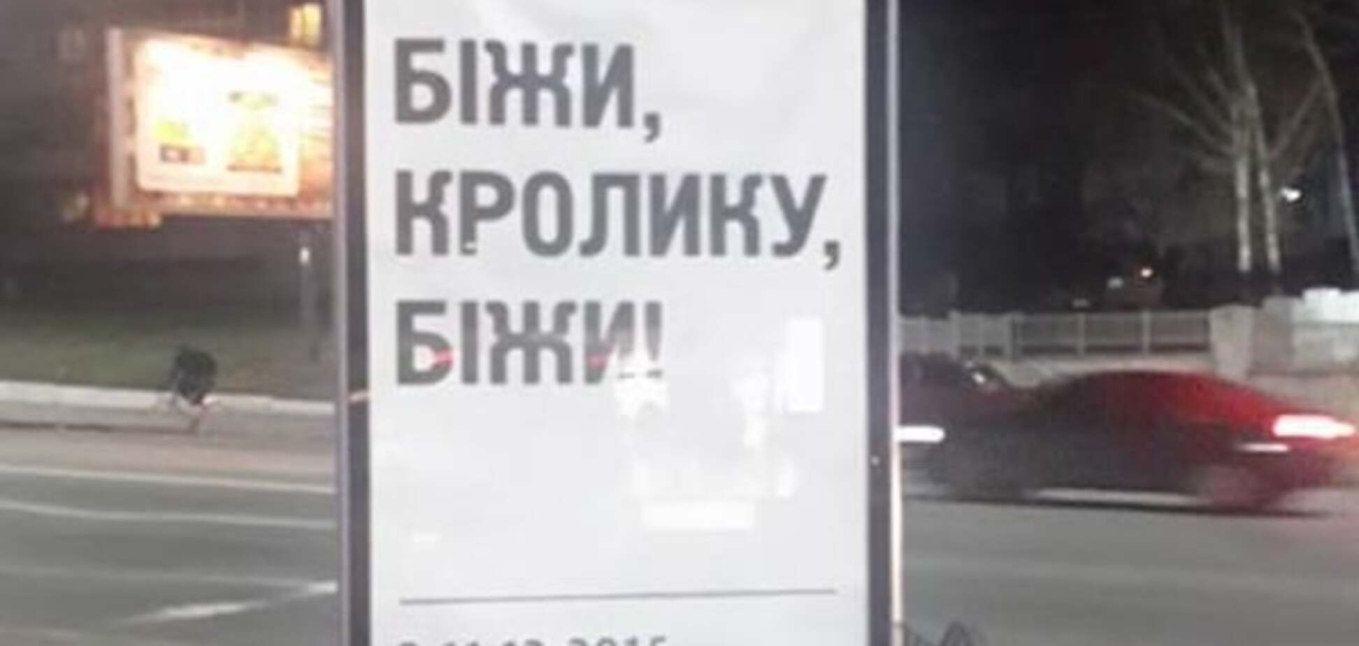 'Біжи, кролик, біжи': у Києві з'явилися сітілайти проти Яценюка