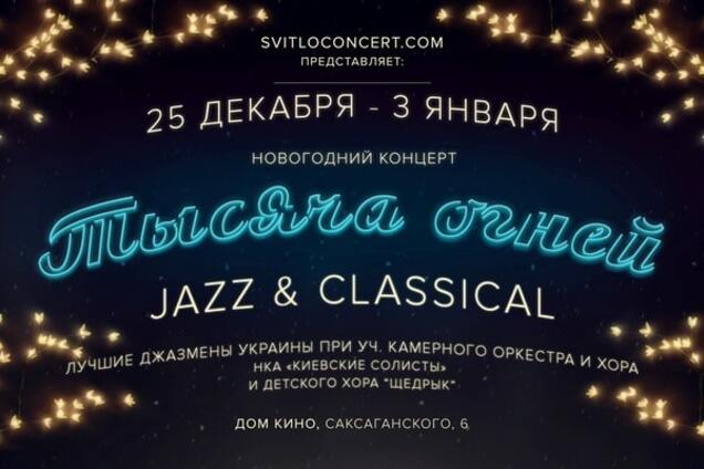 Рождественский джазовый концерт 'Тысяча огней' - с 25 декабря по 3 января в киевском Доме кино