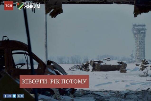 Киборги. Год спустя: волонтеры создали новый проект о защитниках донецкого аэропорта