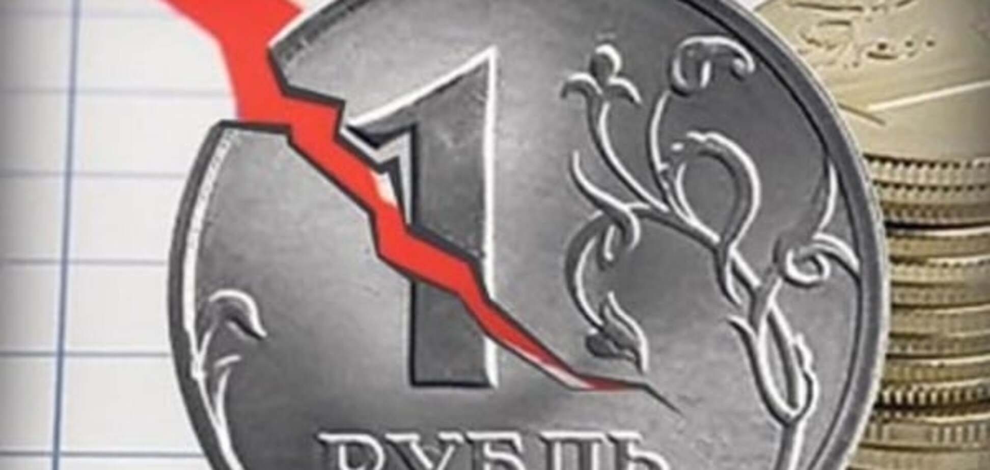 Падение рубля не повлияет на курс гривни — эксперт