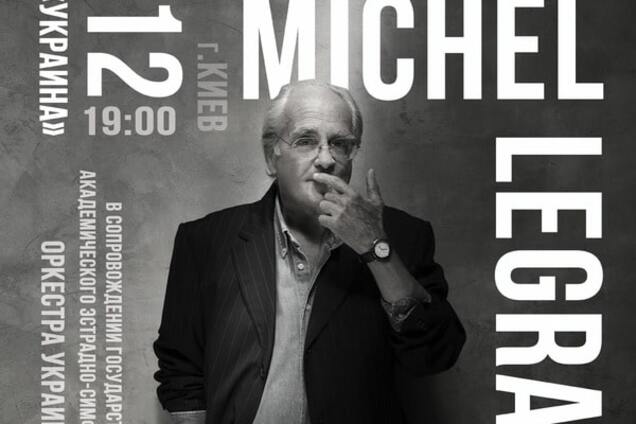 Легенда мировой музыки Мишель Легран даст 4 концерта в Украине 