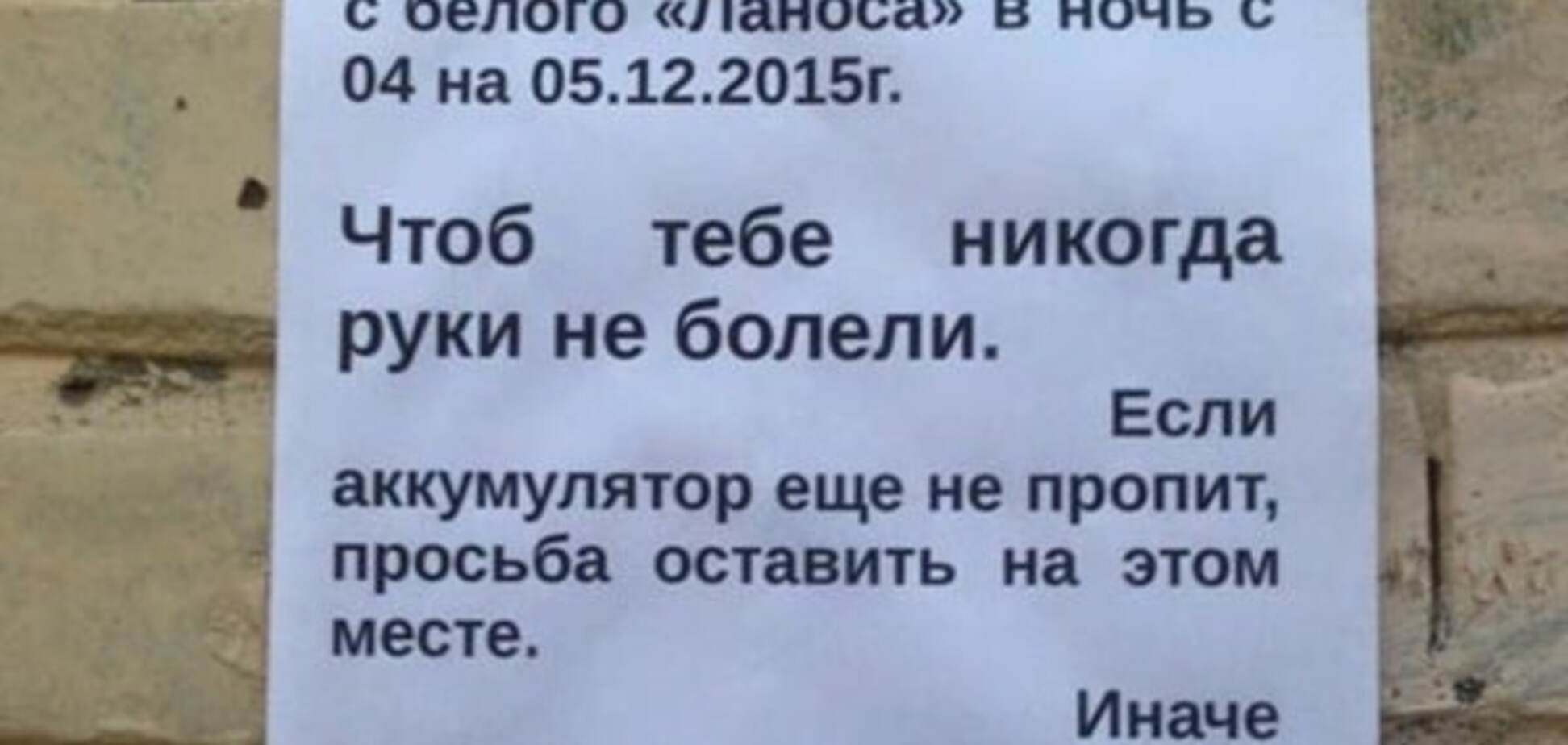 Знайду і покалічу: киянин залишив оригінальне попередження злодієві. Фотофакт