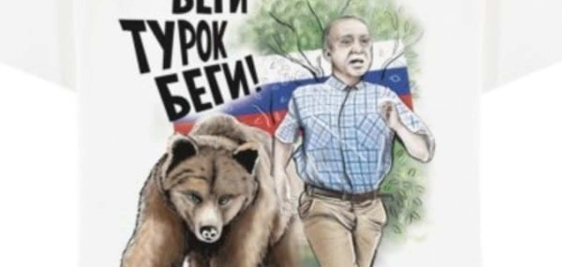 Сила мести: в России выпустят антитурецкие футболки