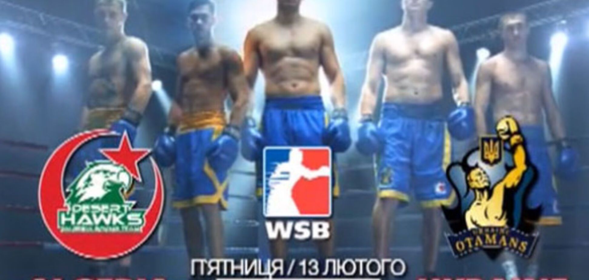 Де дивитися бій Алжирські пустельні яструби - Українські отамани: розклад трансляцій