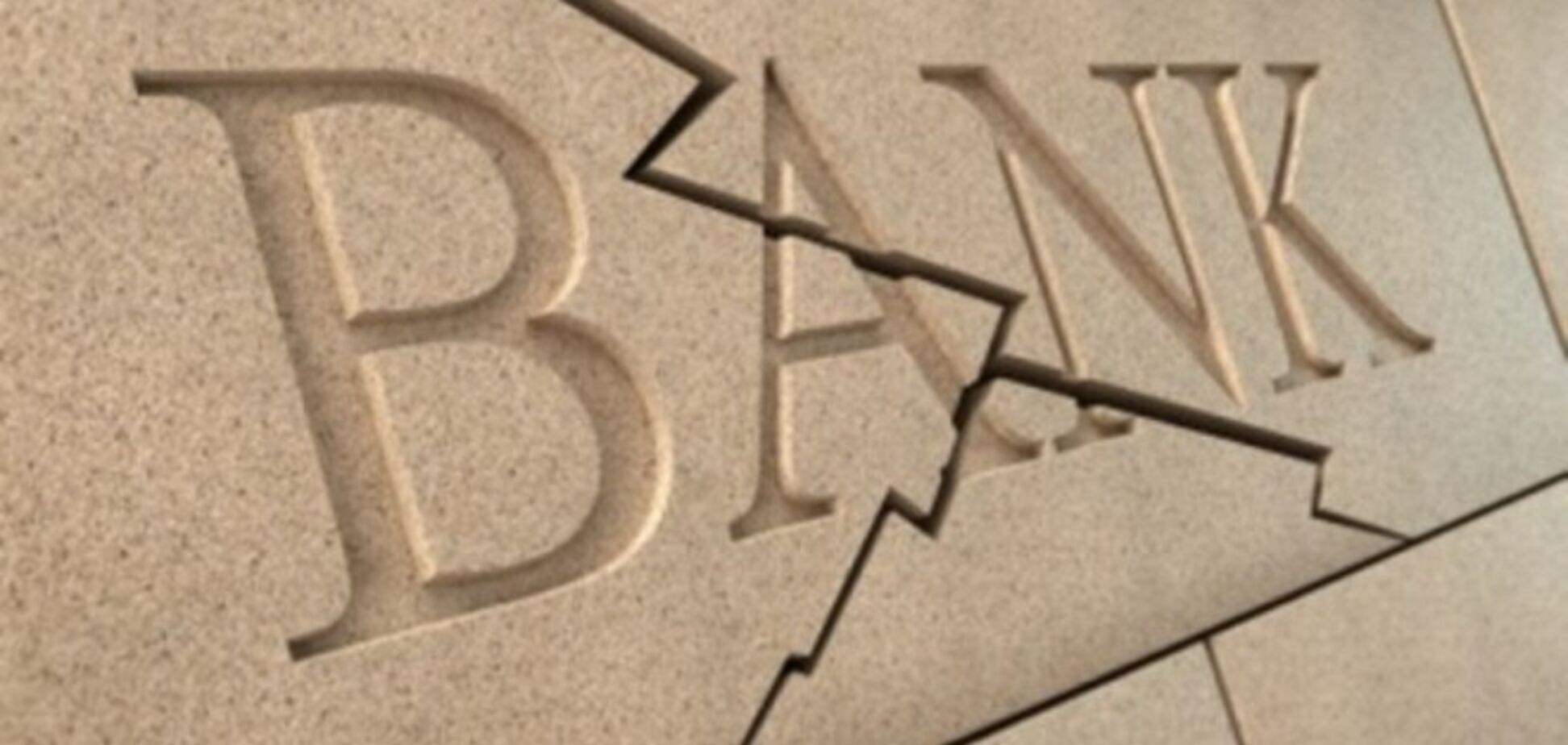 НБУ решил ликвидировать еще один банк