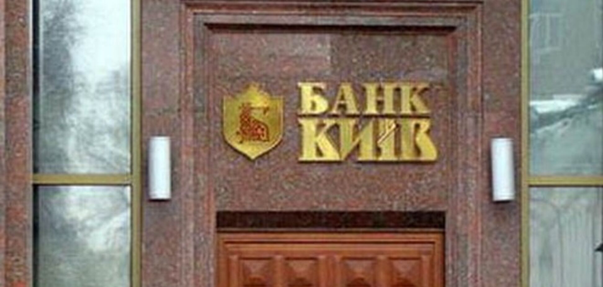 Минфин планирует слить банк 'Киев' с 'Укргазбанком'