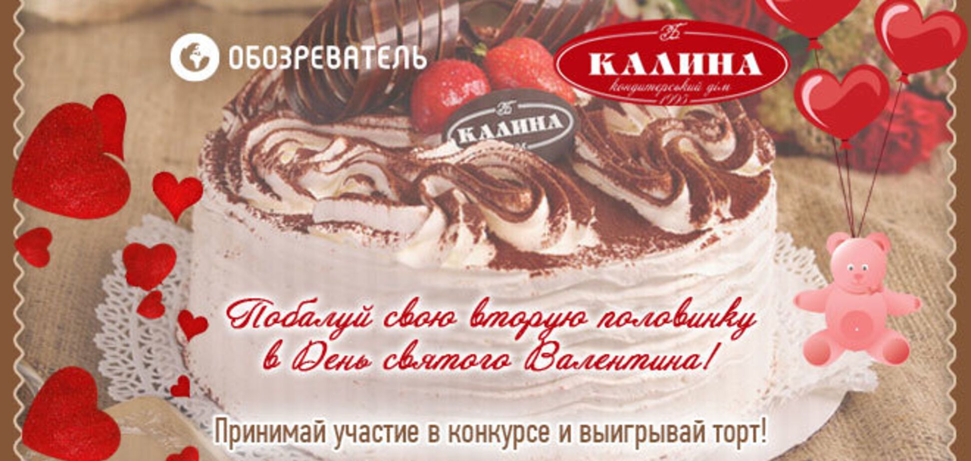 Побалуй сладеньким свою вторую половинку - выигрывай торт ко Дню св.Валентина!