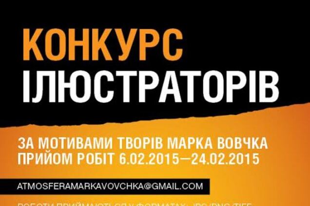 В Украине стартовал конкурс иллюстраций к произведениям Марко Вовчок