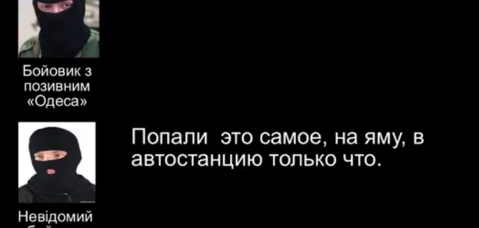 Опубликован радиоперехват разговора террористов, которые признались в обстреле автостанции в Донецке