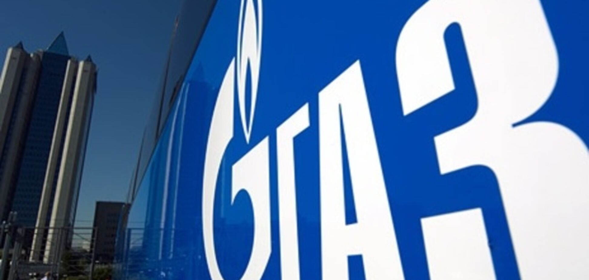 'Газпром' снизит цены на газ для Европы на треть