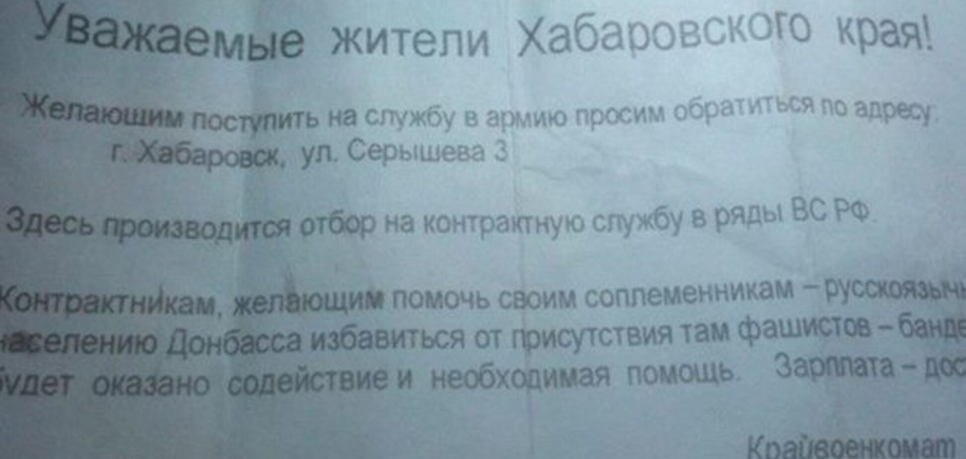 В Хабаровске приглашают контрактников помочь 'соплеменникам' на Донбассе избавиться от 'фашизма': фотофакт