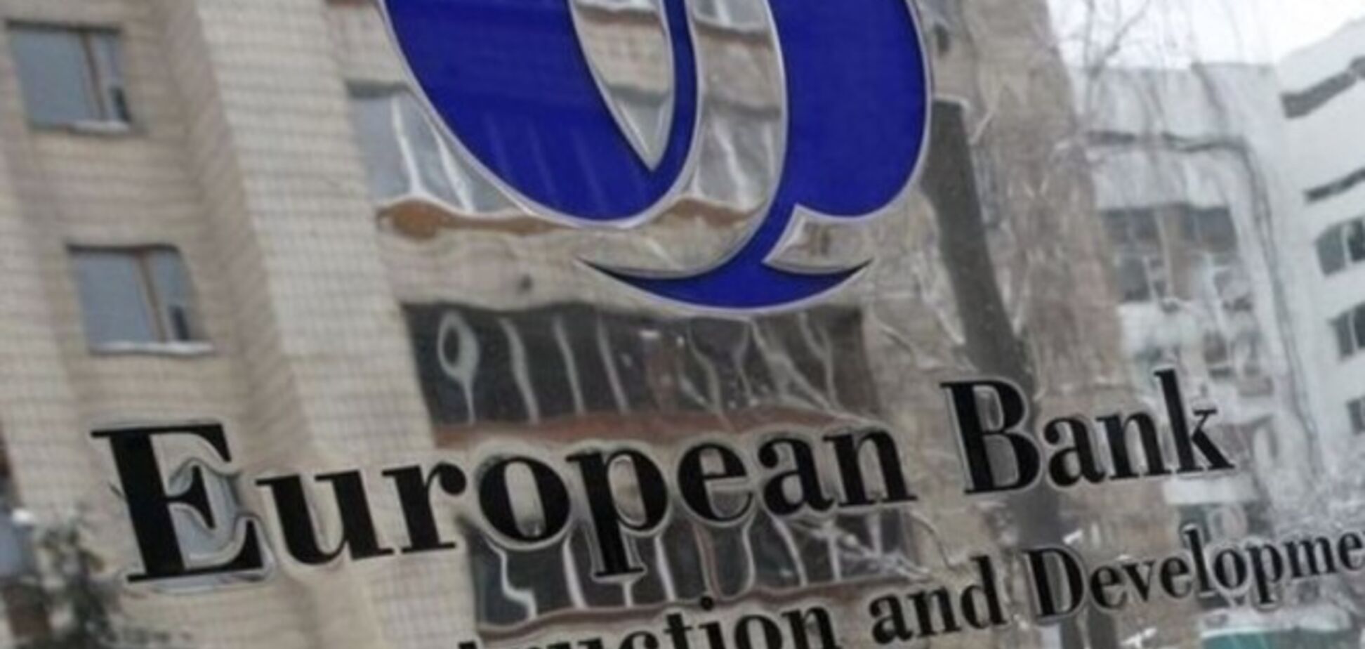 ЄБРР дасть 3 млн євро на розробку та впровадження реформ в Україні