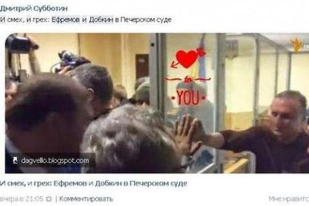 Ніжні стосунки Добкіна і Єфремова в Печерському суді надихнули соцмережі на фотожаби