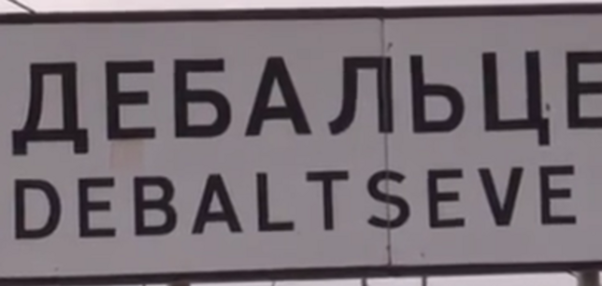 Дебальцево и Чернухино в оккупации: опубликовано эксклюзивное видео после отхода воинов АТО