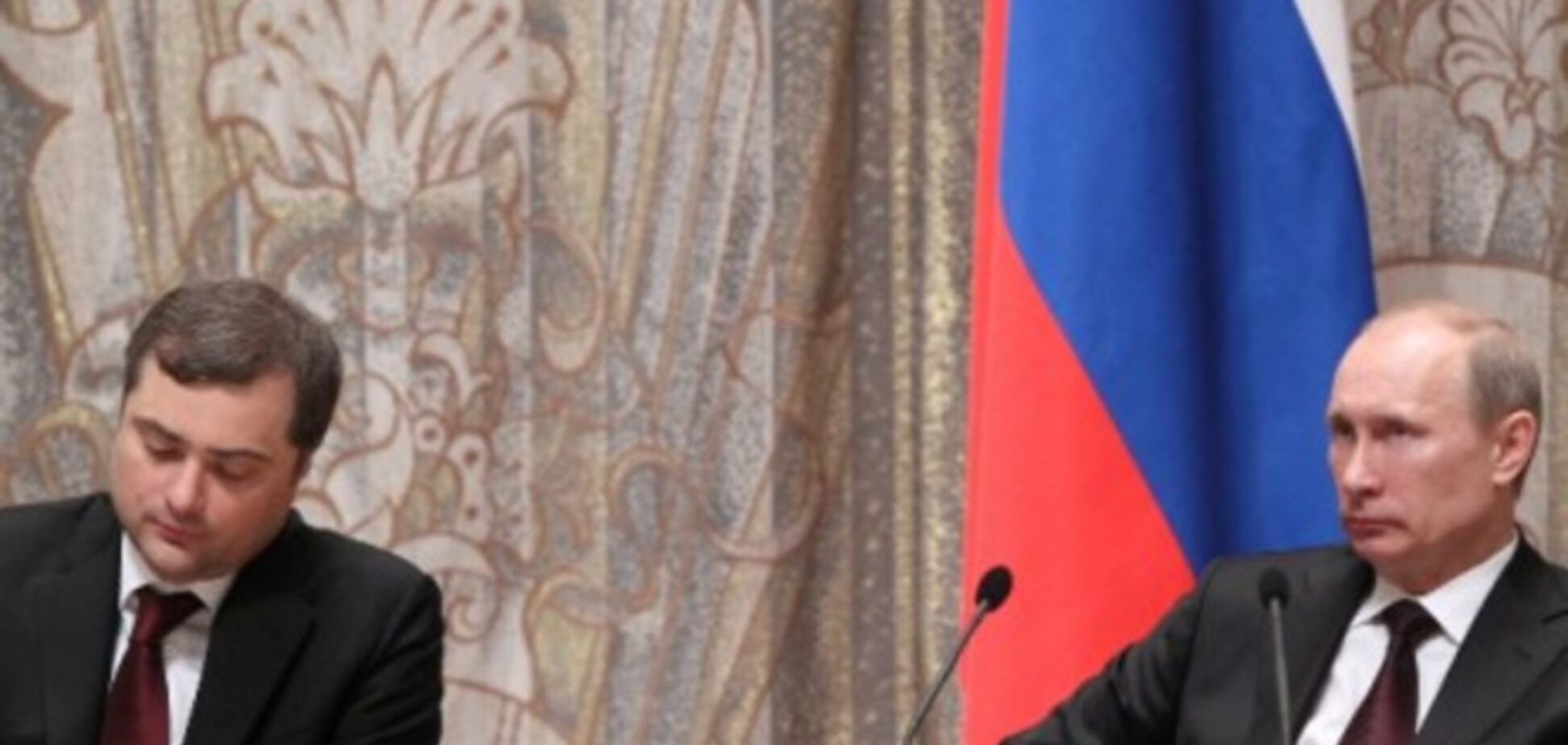 Путін прибрав Суркова? У Росії зробили дивну заяву про Донбас