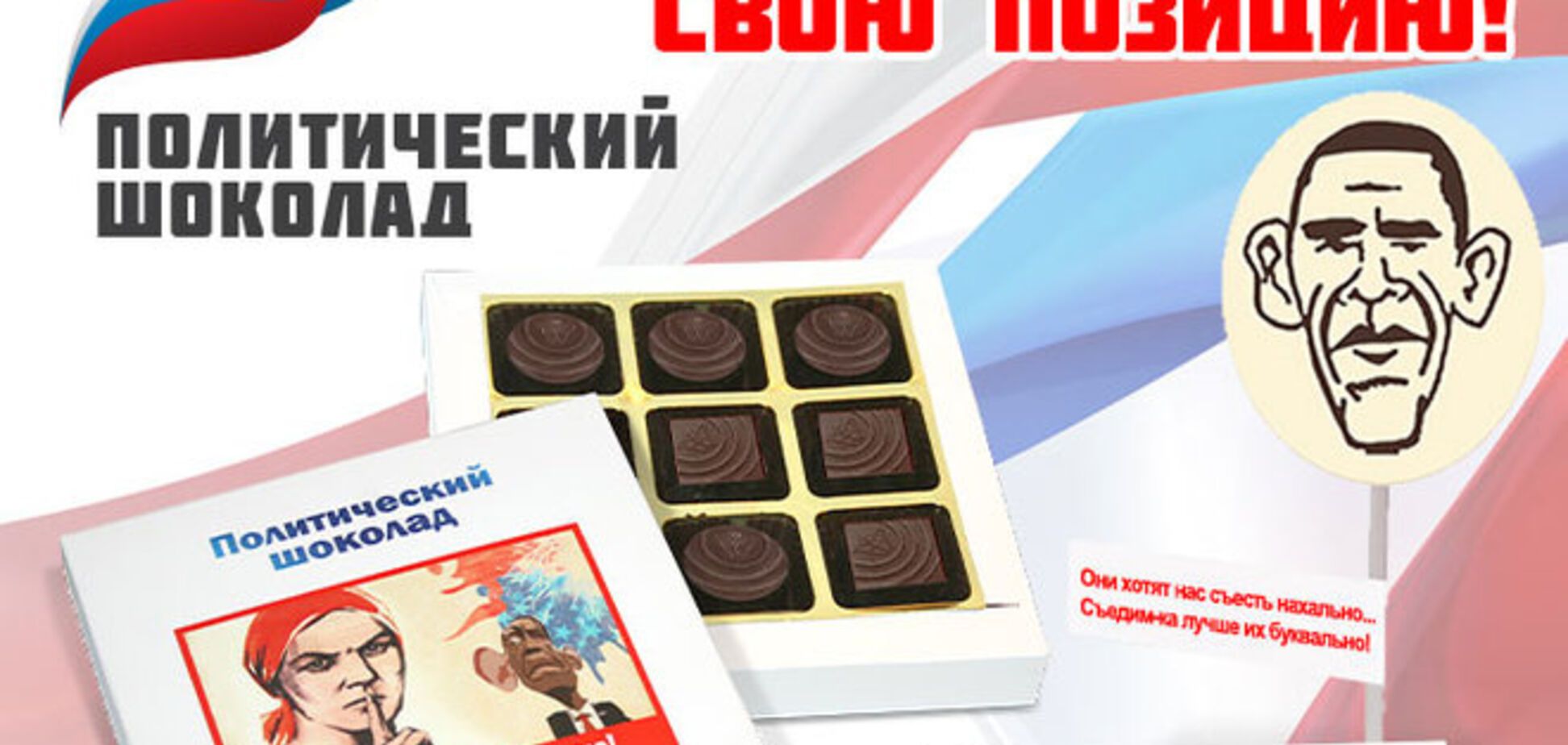 У Росії випустили шоколад з карикатурами і некоректними жартами на адресу Обами, Меркель і Псакі: фотофакт