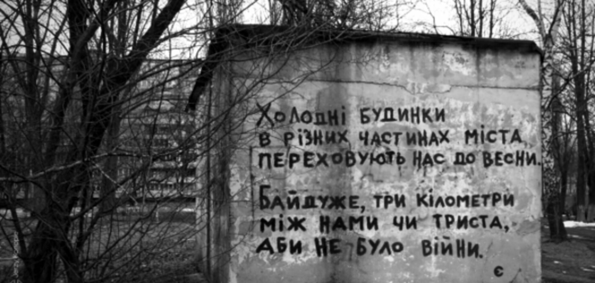 В Киеве на стене заброшенного здания написали стихи: фотофакт