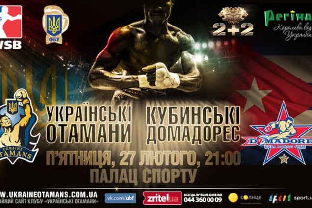 Украинские атаманы - Кубинские укротители: утвержден состав пар