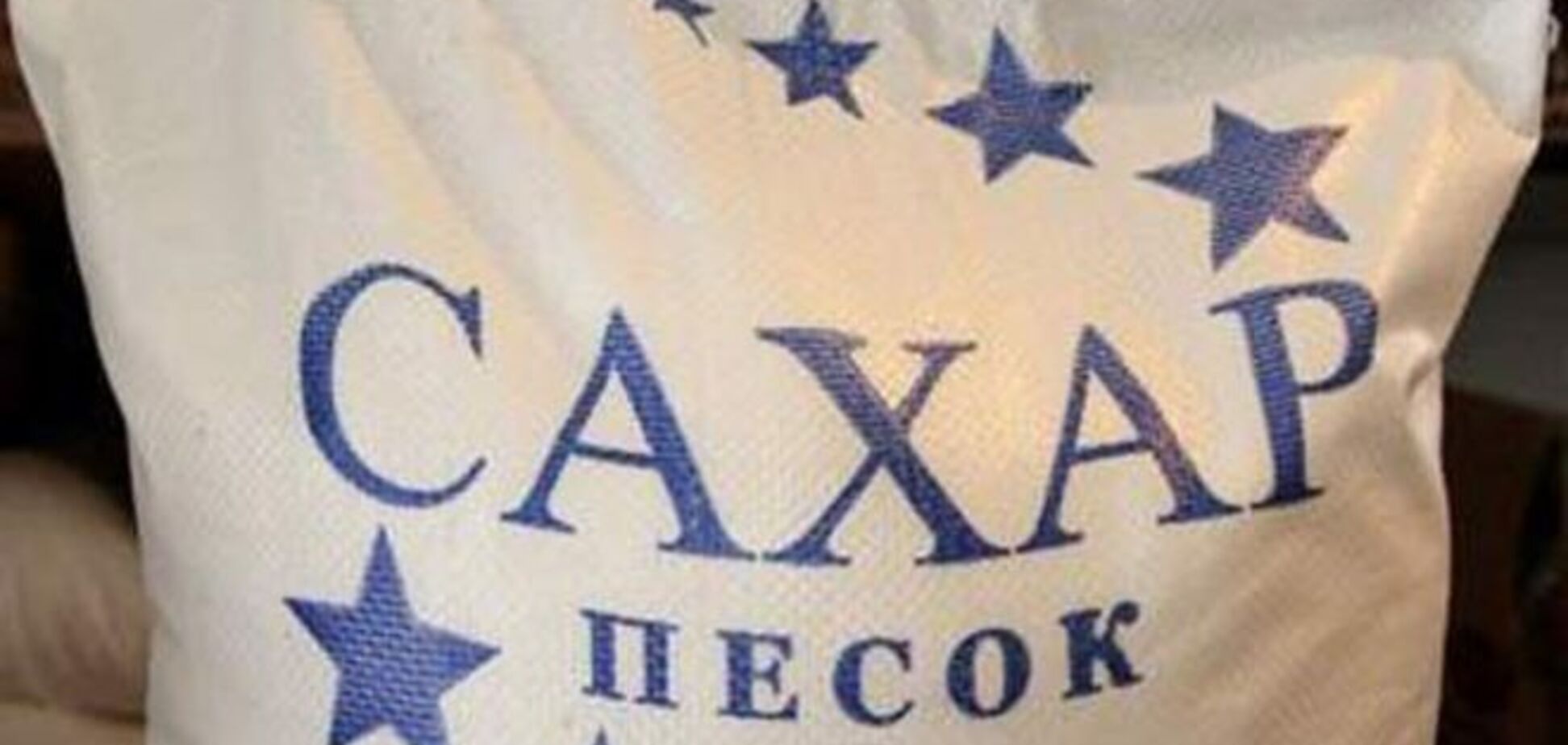 В Украине стремительно дорожает сахар - уже 1000 гривен за мешок