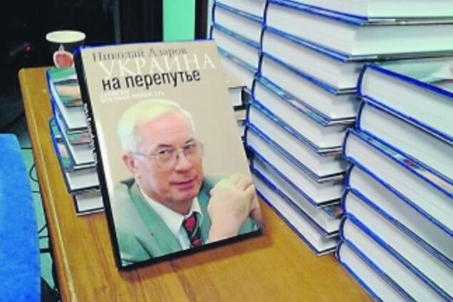 В Украину книгу Азарова везут контрабандой