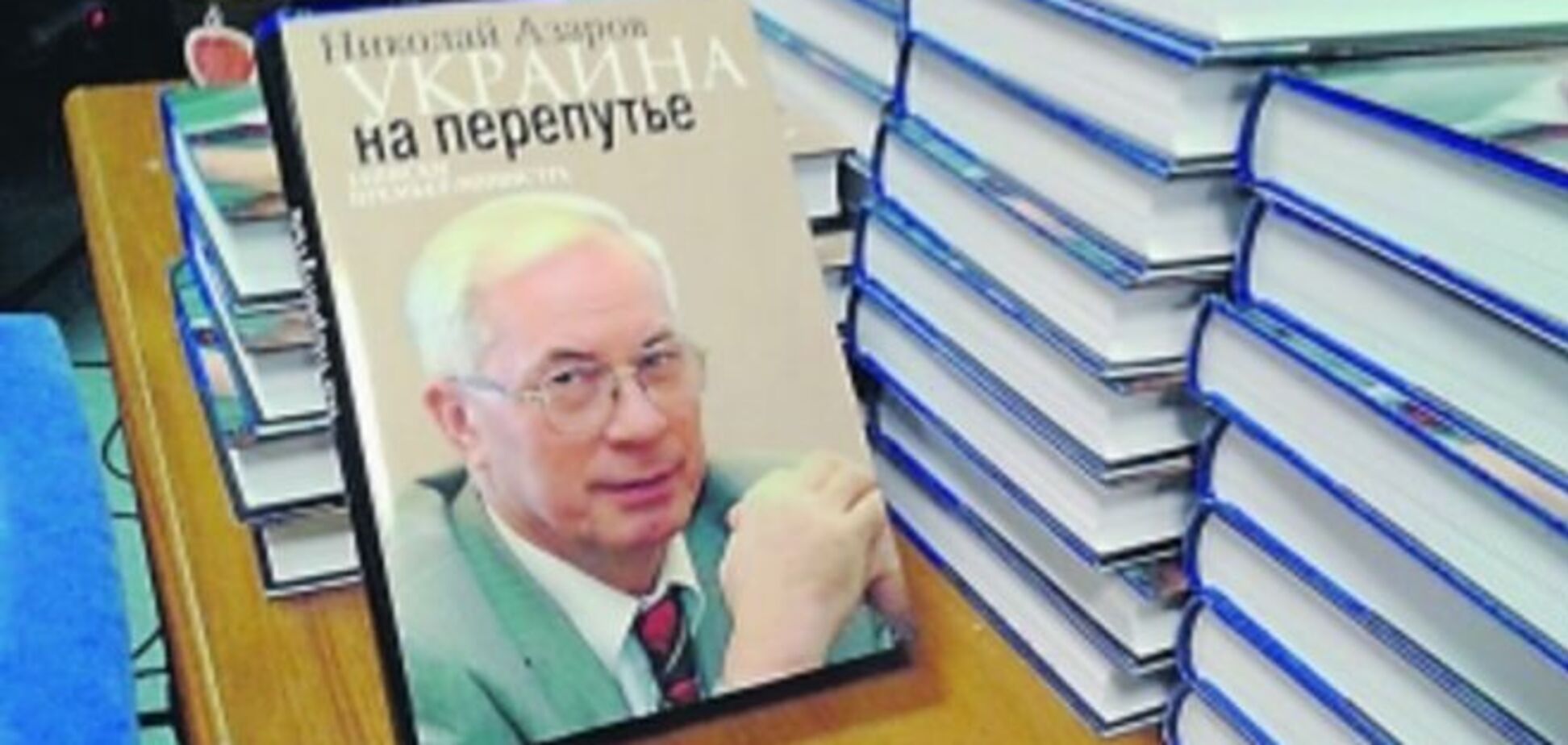 В Украину книгу Азарова везут контрабандой