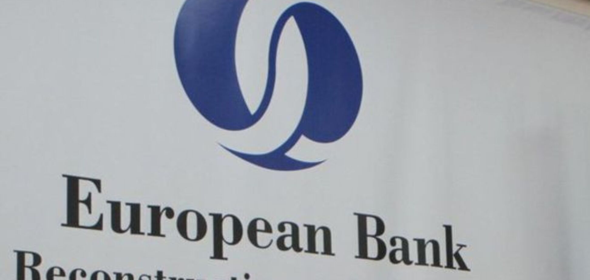 Украина вошла в ТОП-10 заемщиков ЕБРР в 2014 году