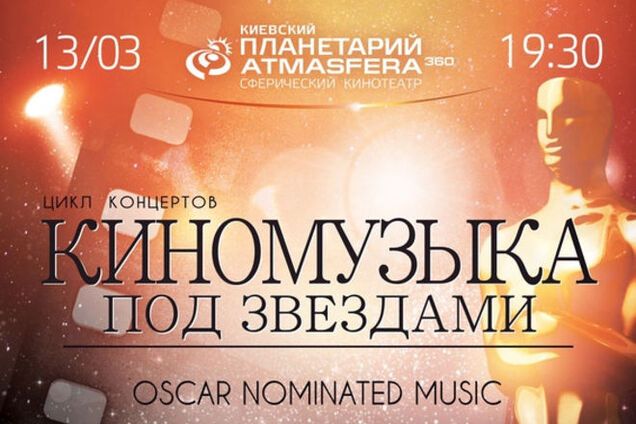 КиноМузыка под звездами: 'Oscar nominated music' - 13 марта в ATMASFERA360
