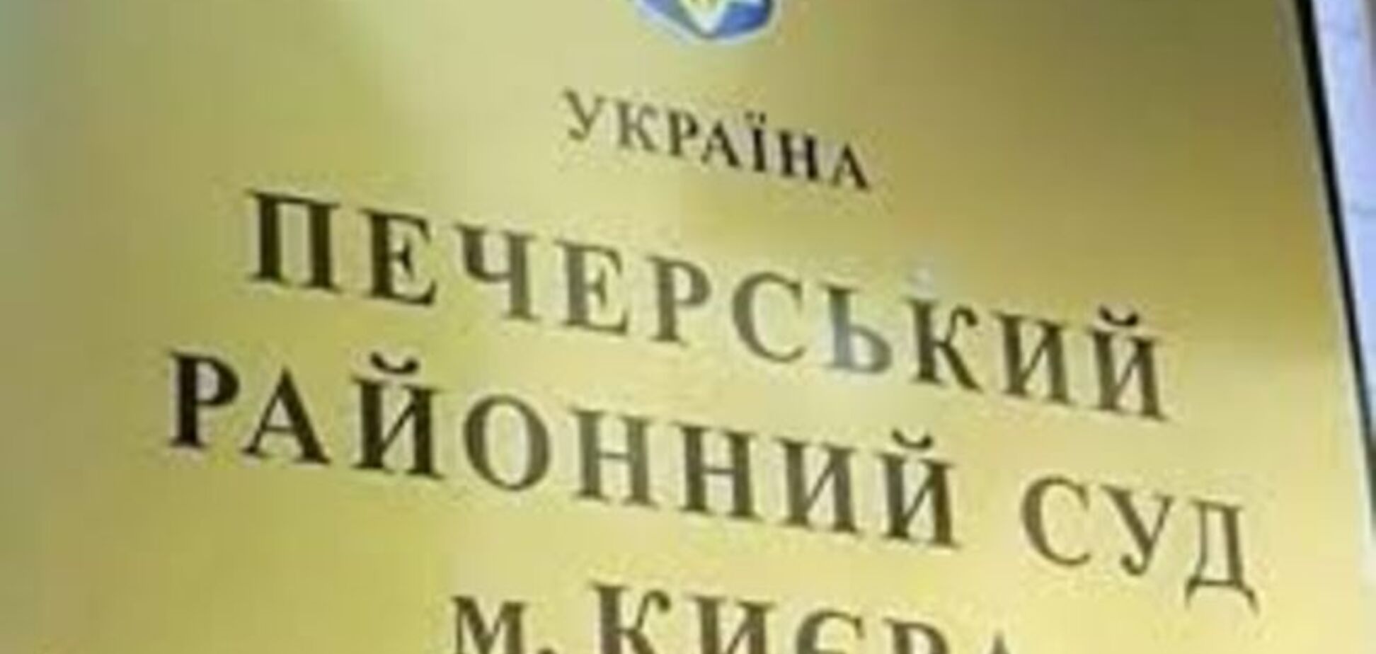 ГПУ прокомментировала обыски в Печерском суде Киева и дело против судьи Ефремова
