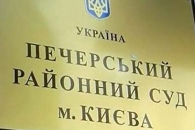 В Печерском райсуде Киева проходит обыск