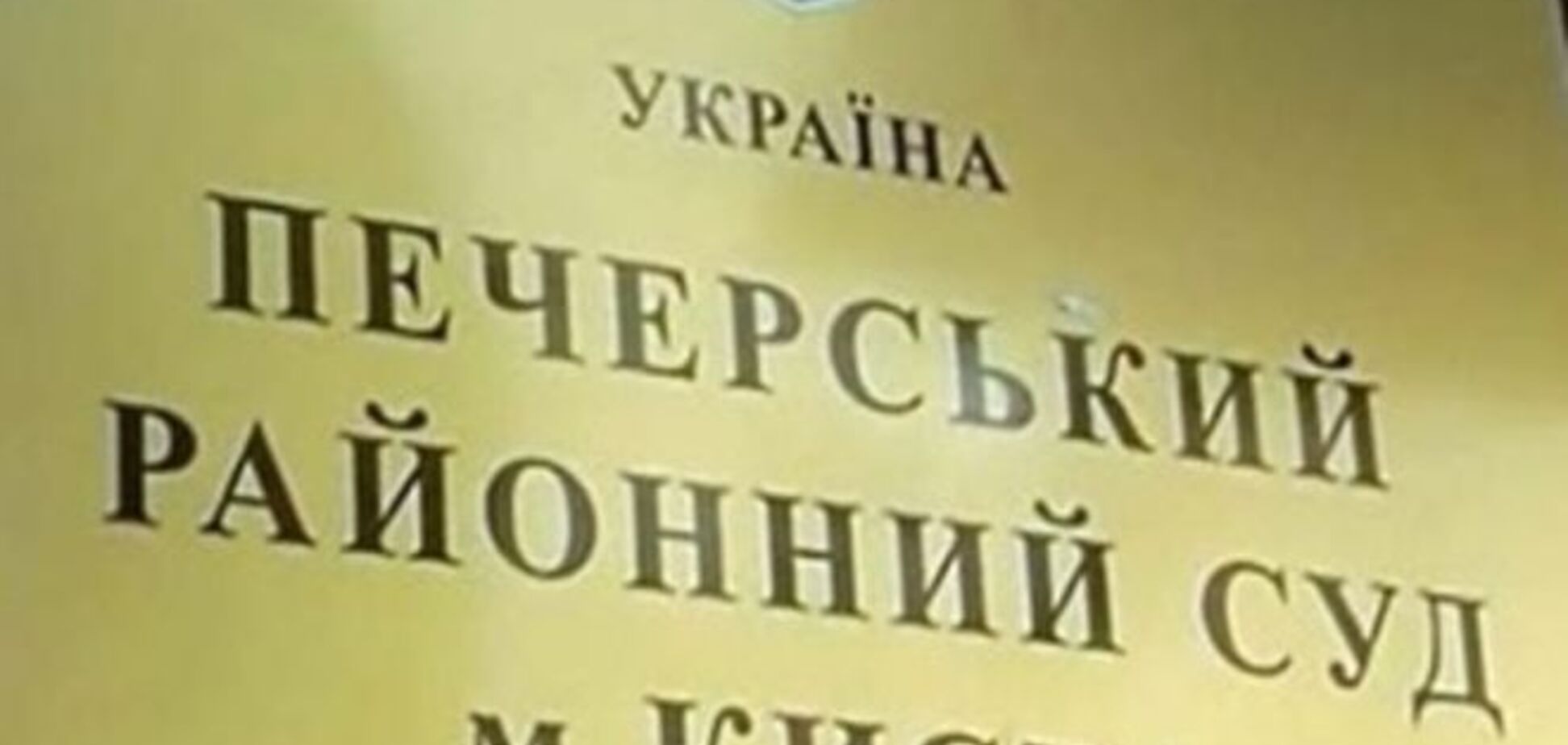 В Печерском райсуде Киева проходит обыск