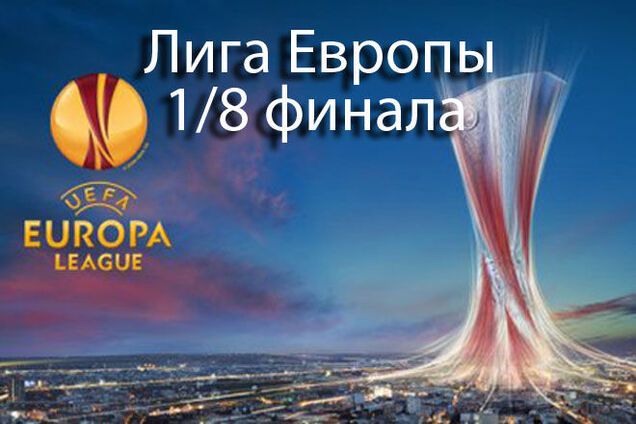 Определились все участники 1/8 финала Лиги Европы