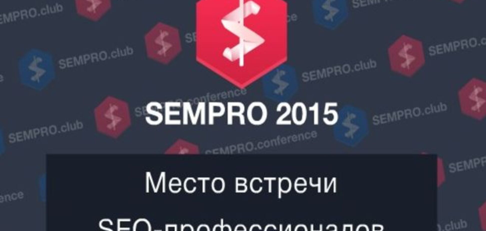 SEMPRO 2015 – место встречи SEO-профессионалов. 