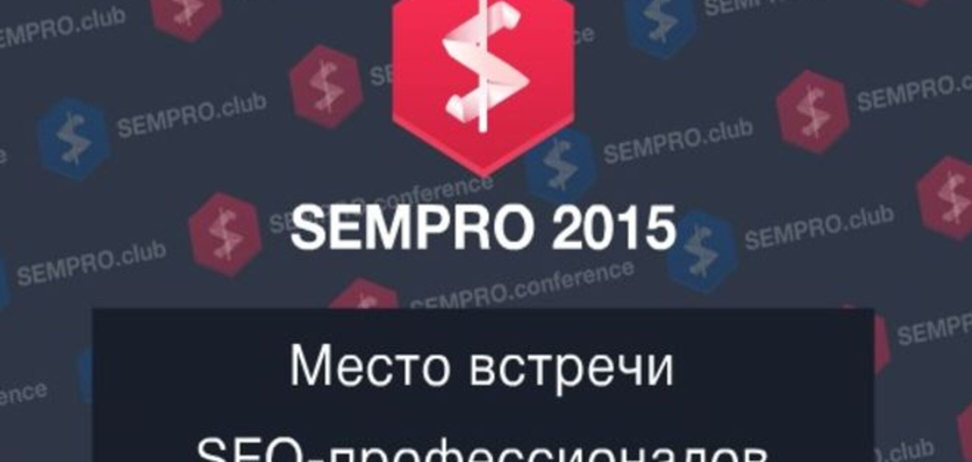 SEMPRO 2015 – место встречи SEO-профессионалов.