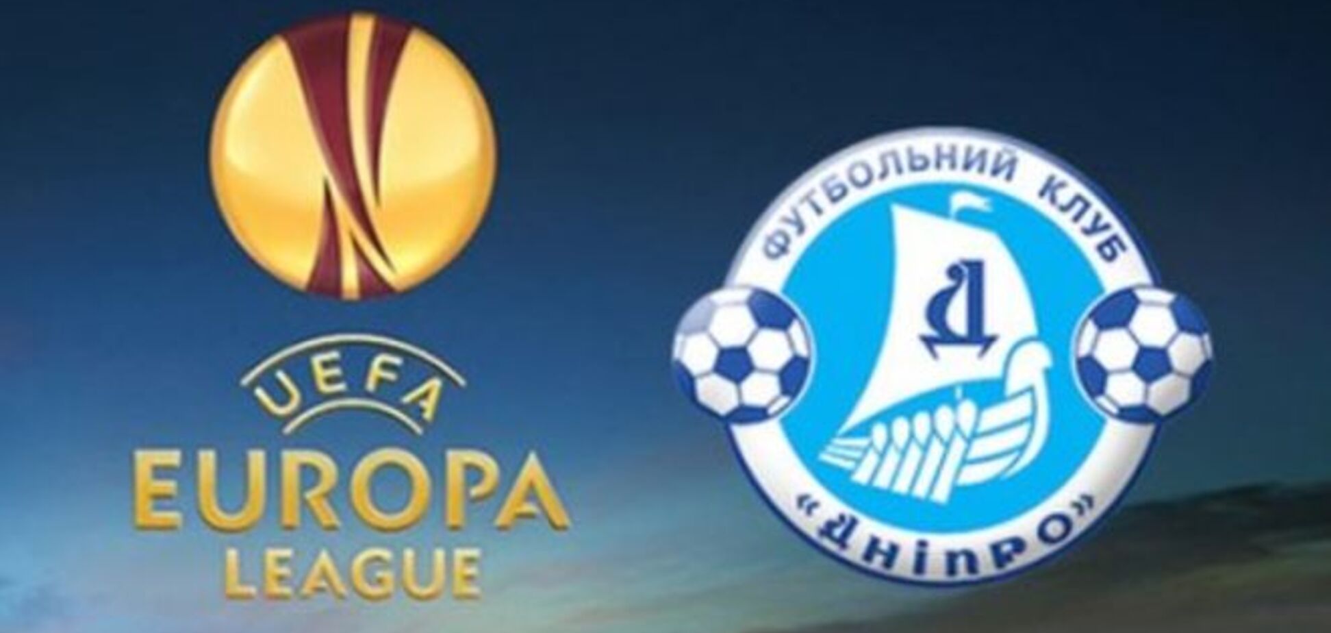 'Днепр' сыграет с одним из самых титулованных клубов Европы