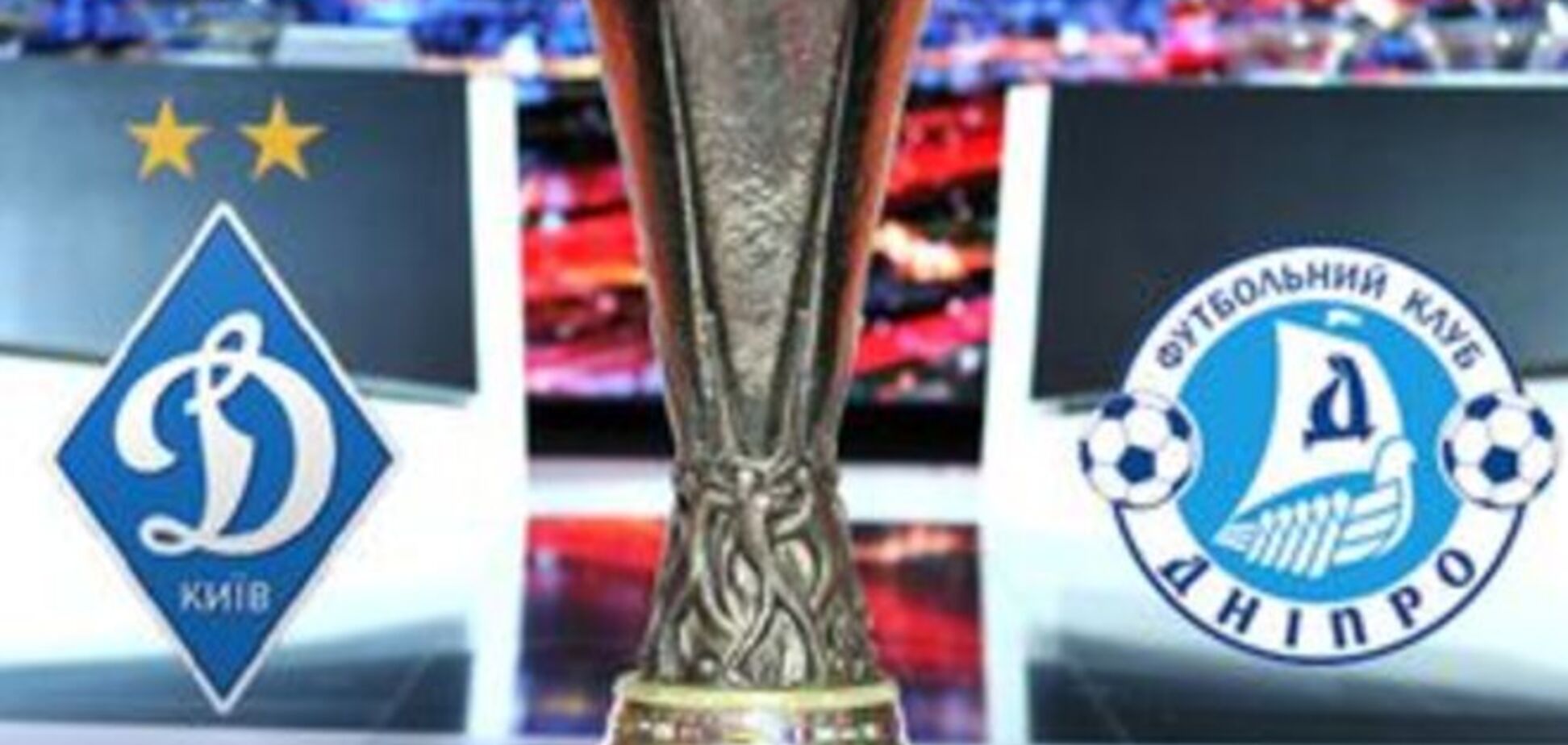 'Динамо' и 'Днепр' узнали соперников в 1/8 финала Лиги Европы