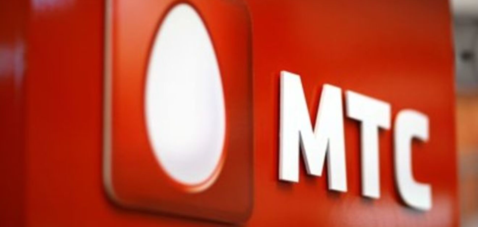 Мобильный оператор 'МТС-Украина' сменил владельца