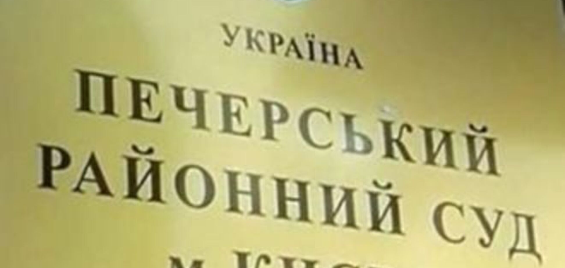 При обыске в Печерском райсуде изъяли доказательства по делам судей Царевич и Кицюка