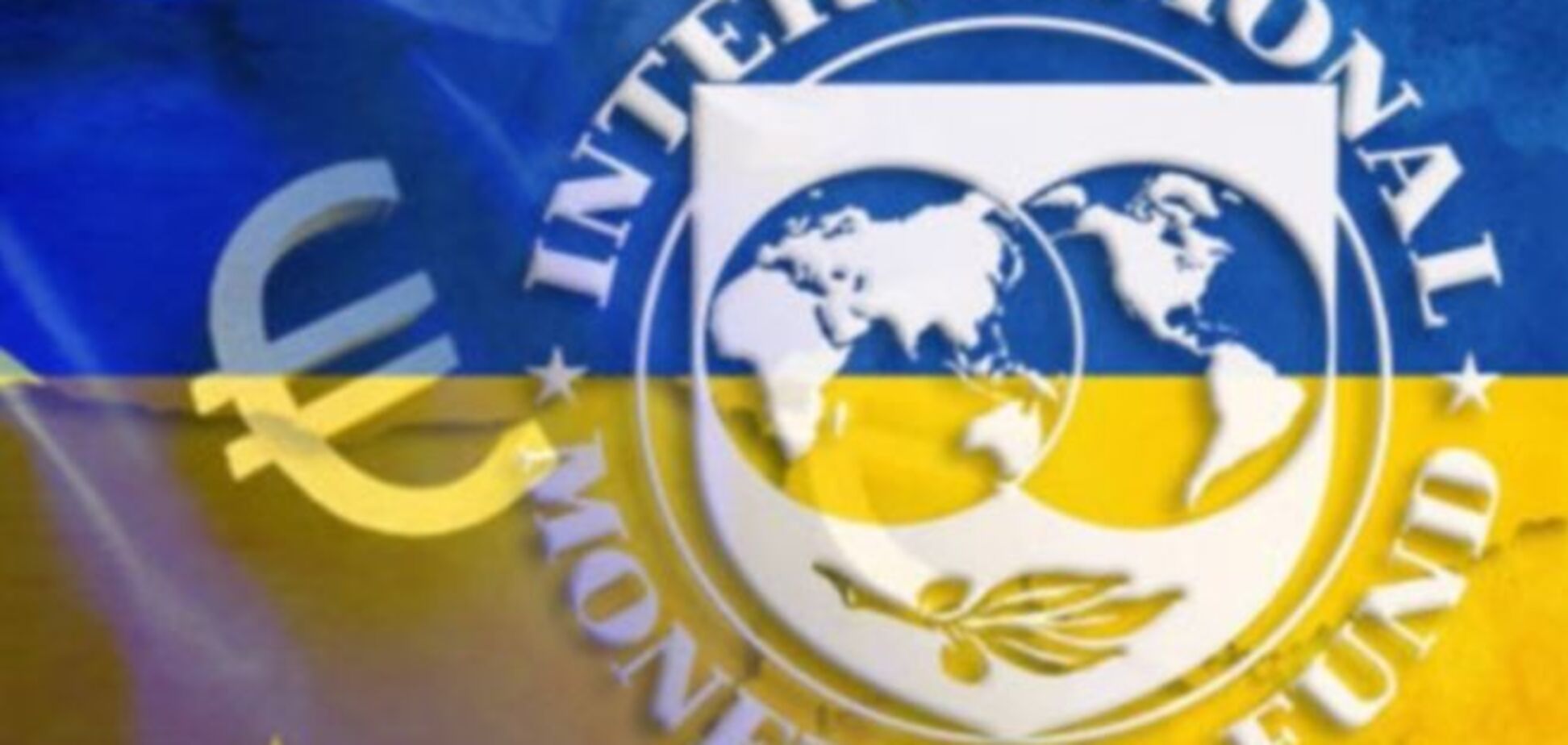 МВФ и ЕС обманули Украину насчет денег…