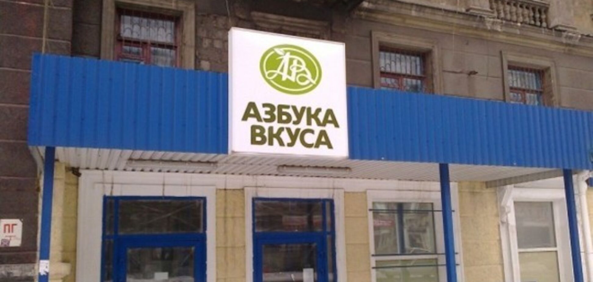В окупованому Алчевську відкрилося два супермаркети під елітним російським брендом 'Азбука смаку': фотофакт